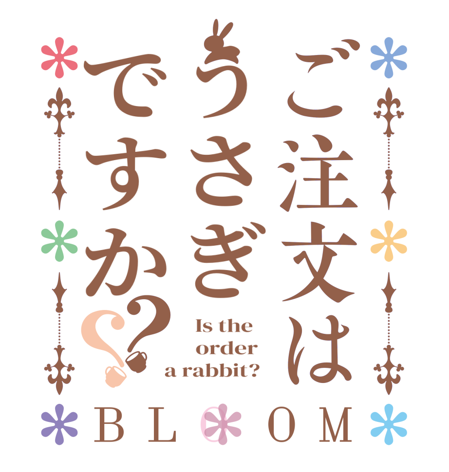 ご注文はうさぎですか？？BLOOM   Is the      order    a rabbit?  