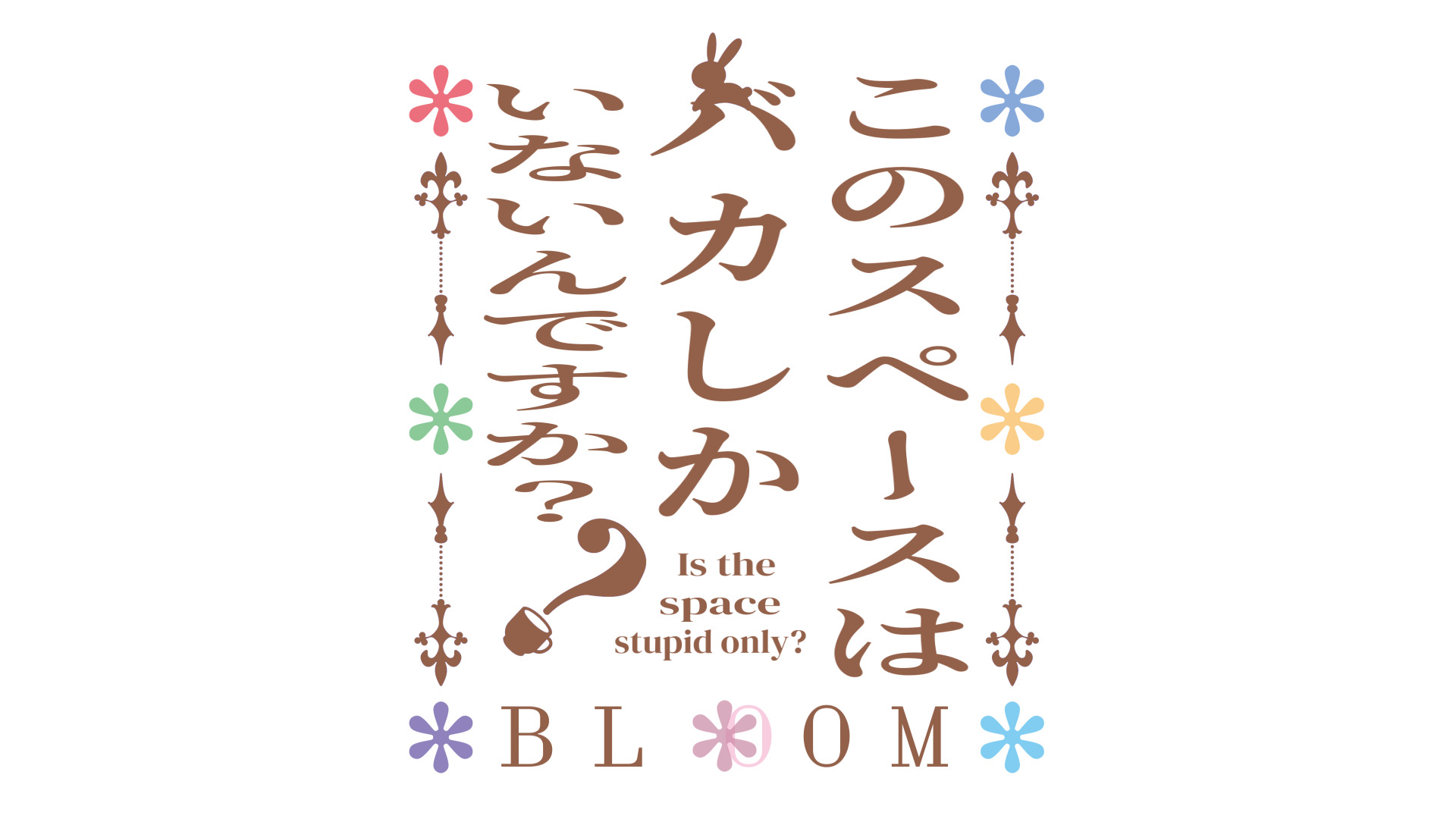 ❤︎　他の方はご遠慮ください ごちうさロゴジェネレーター 作成結果