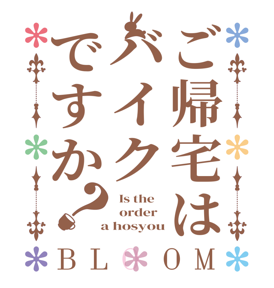 ご帰宅はバイクですか？BLOOM   Is the      order    a hosyou