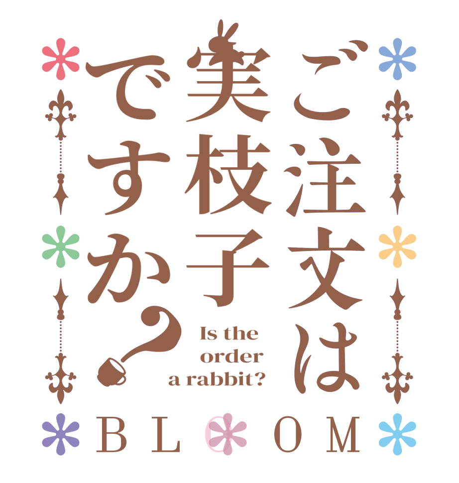 ご注文は実枝子ですか？BLOOM   Is the      order    a rabbit?  