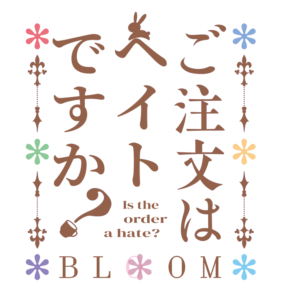 ご注文はヘイトですか？BLOOM   Is the      order  a hate?  