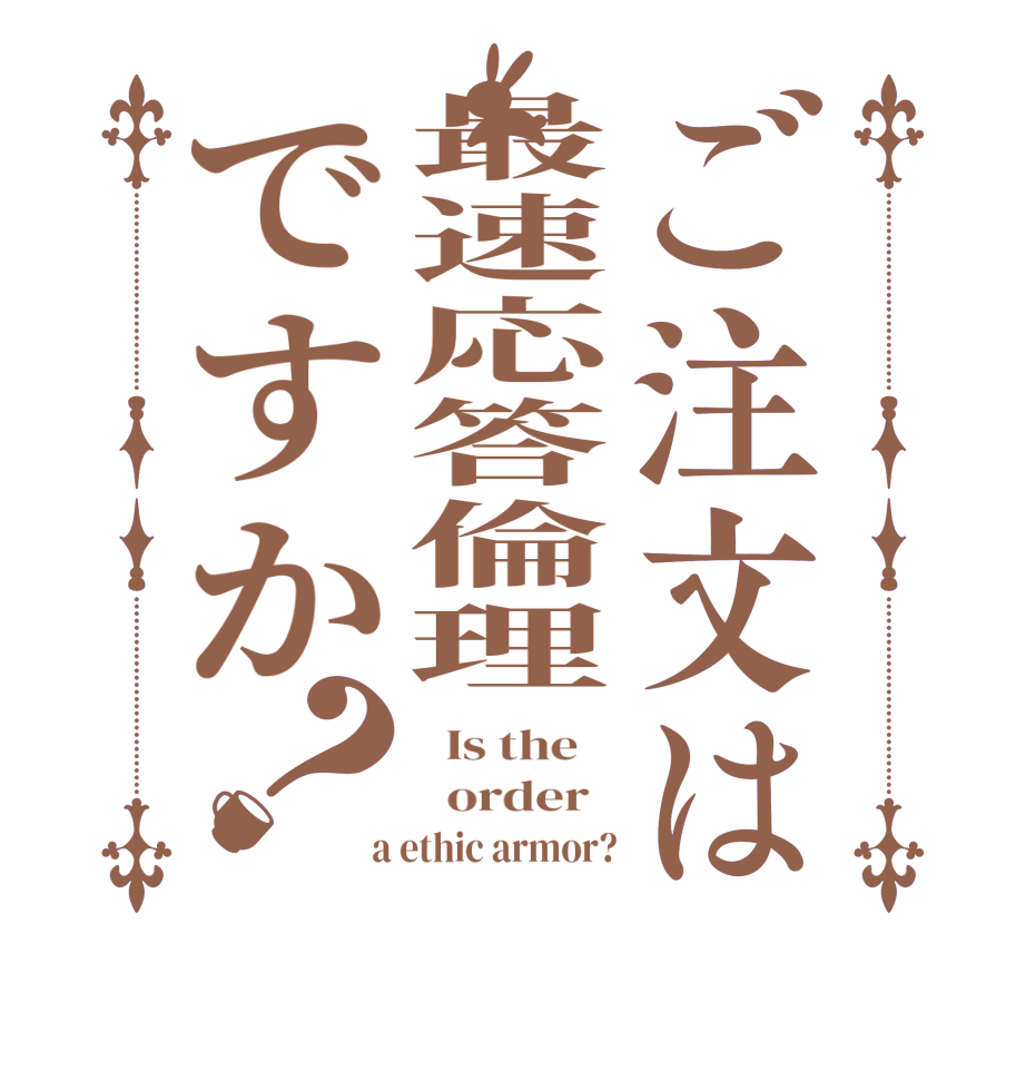 ご注文は最速応答倫理ですか？  Is the      order    a ethic armor?