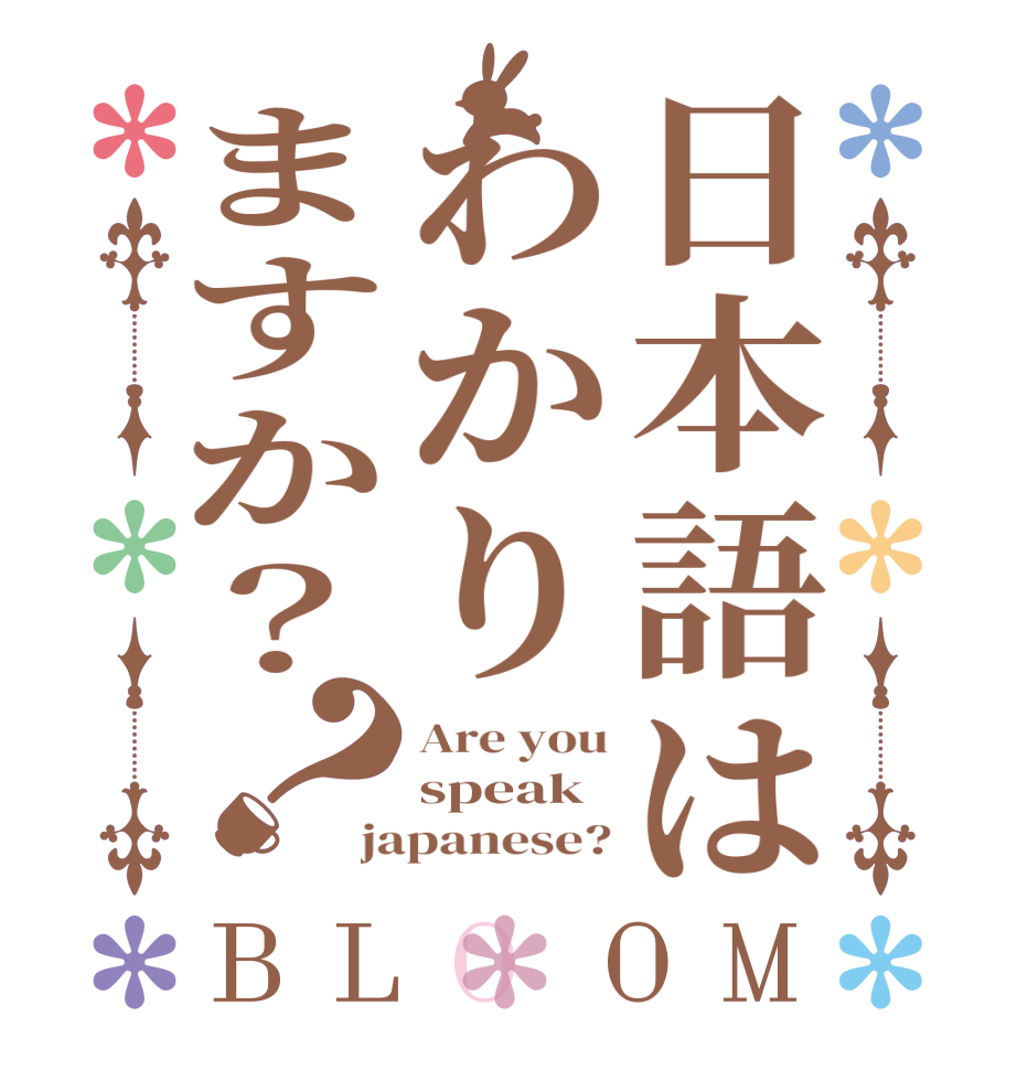 日本語はわかりますか？？BLOOM Are you speak japanese?