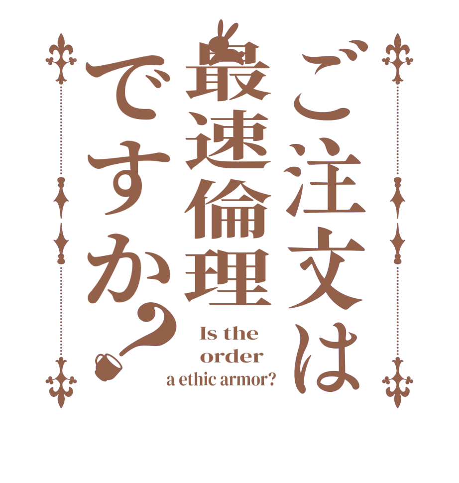 ご注文は最速倫理ですか？  Is the      order    a ethic armor?