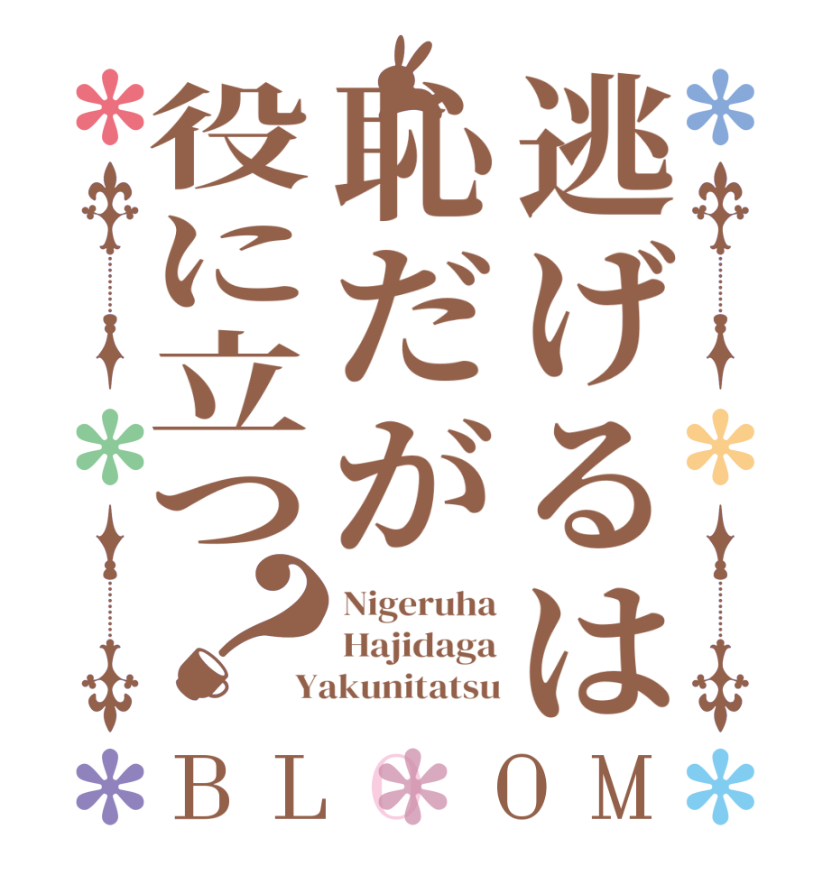 逃げるは恥だが役に立つ？BLOOM Nigeruha Hajidaga Yakunitatsu