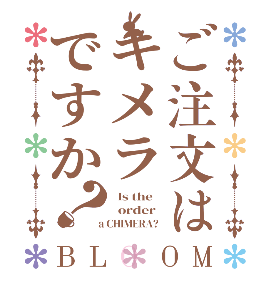 ご注文はキメラですか？BLOOM   Is the      order    a CHIMERA?  
