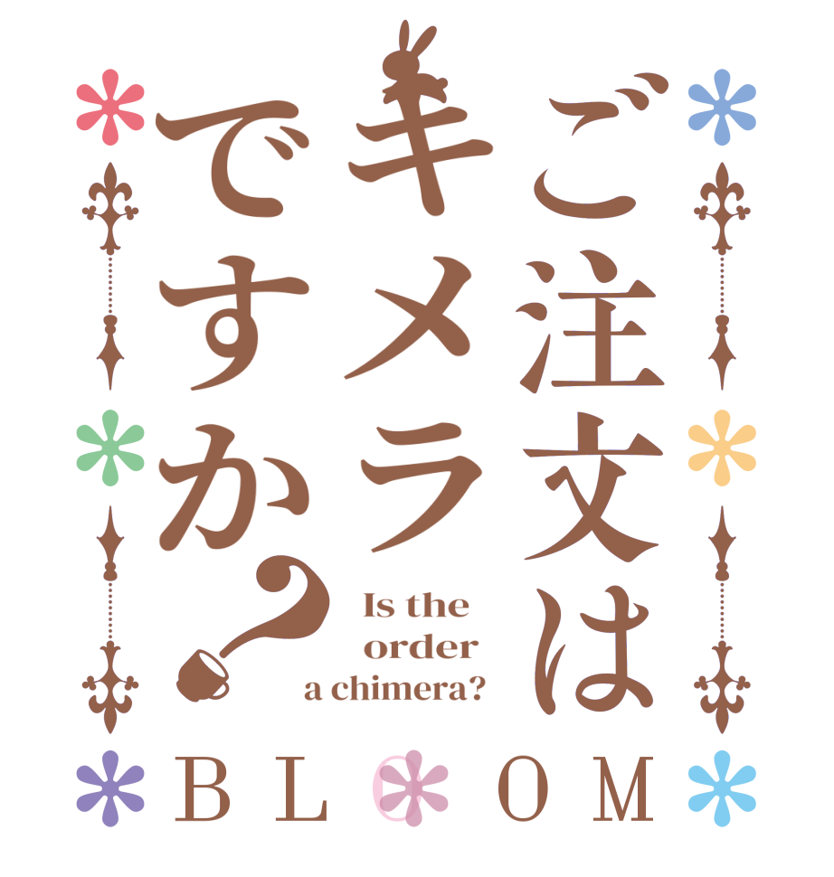 ご注文はキメラですか？BLOOM   Is the      order    a chimera?  