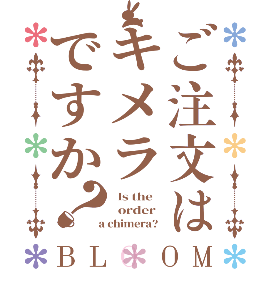 ご注文はキメラですか？BLOOM   Is the      order    a chimera?  