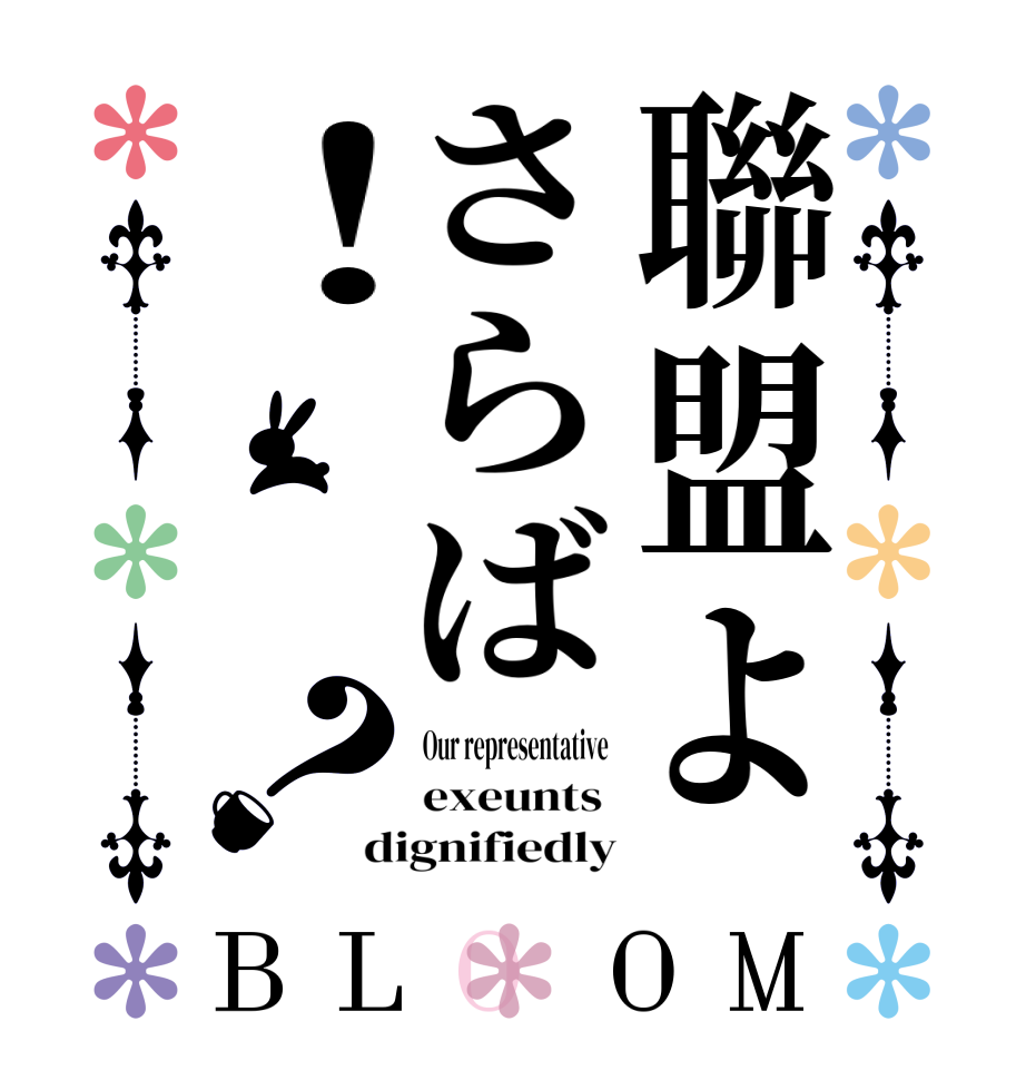 聯盟よさらば！？BLOOM Our representative  exeunts  dignifiedly