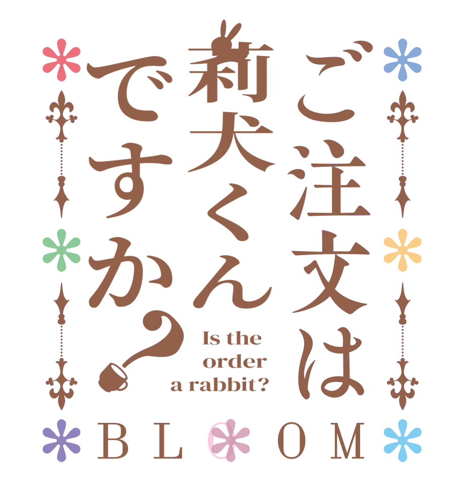 ご注文は莉犬くんですか？BLOOM   Is the      order    a rabbit?  