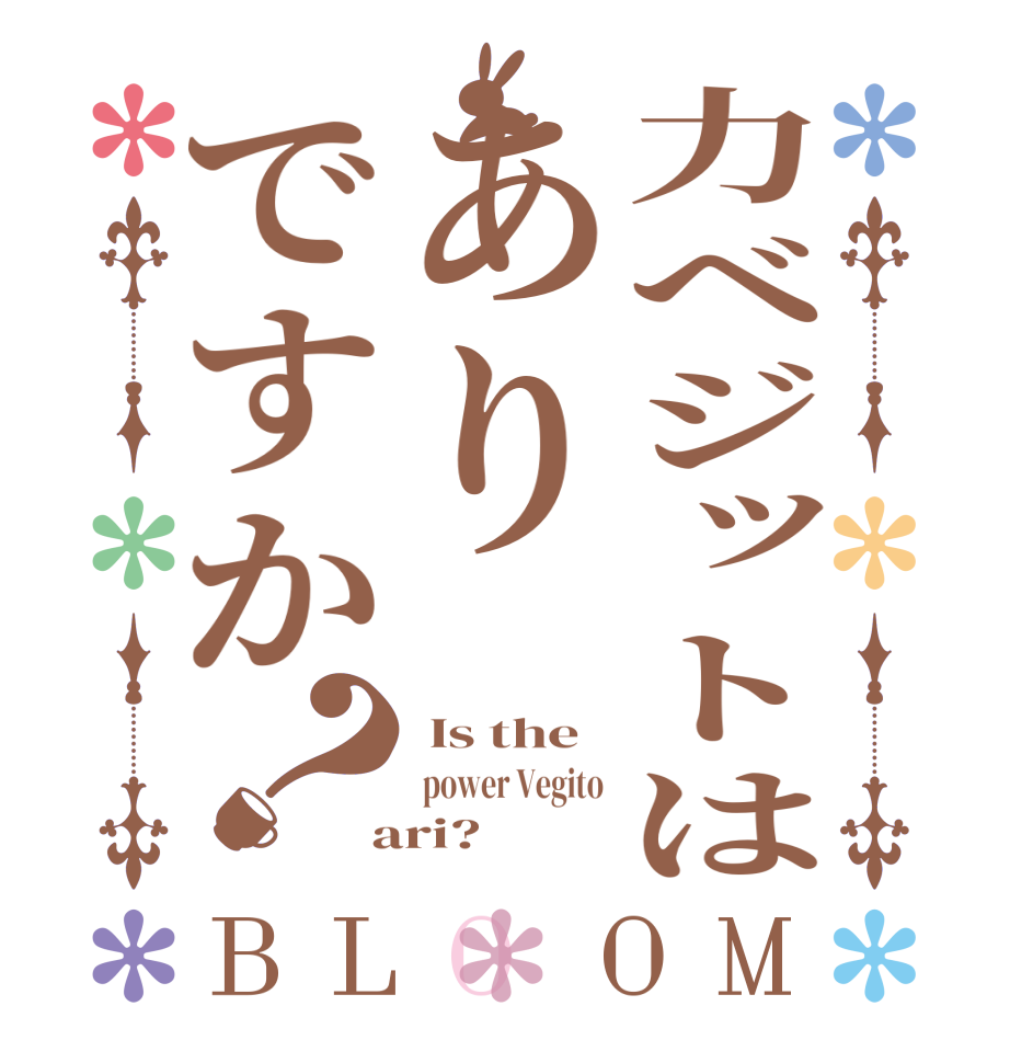力ベジットはありですか？BLOOM  Is the  power Vegito  ari?