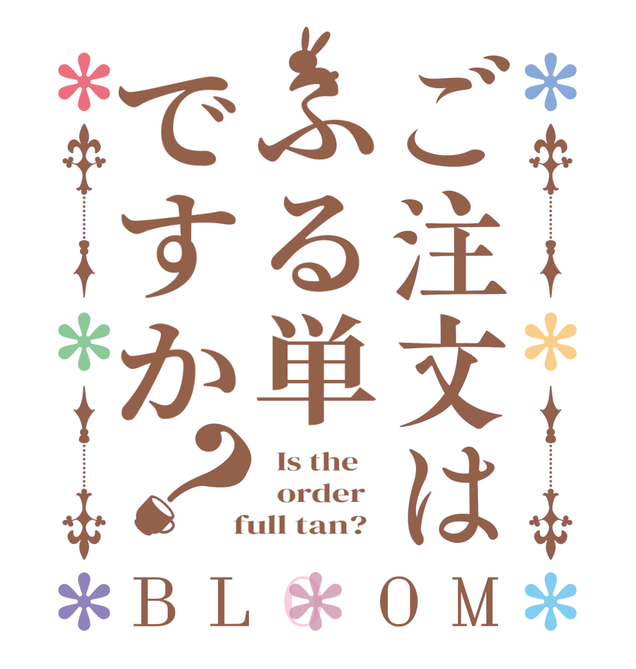 ご注文はふる単ですか？BLOOM   Is the      order    full tan?  