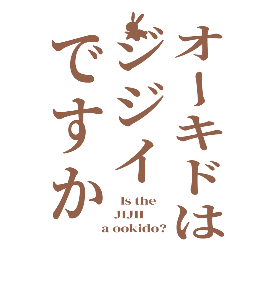 オーキドはジジイですか  Is the    JIJII  a ookido?
