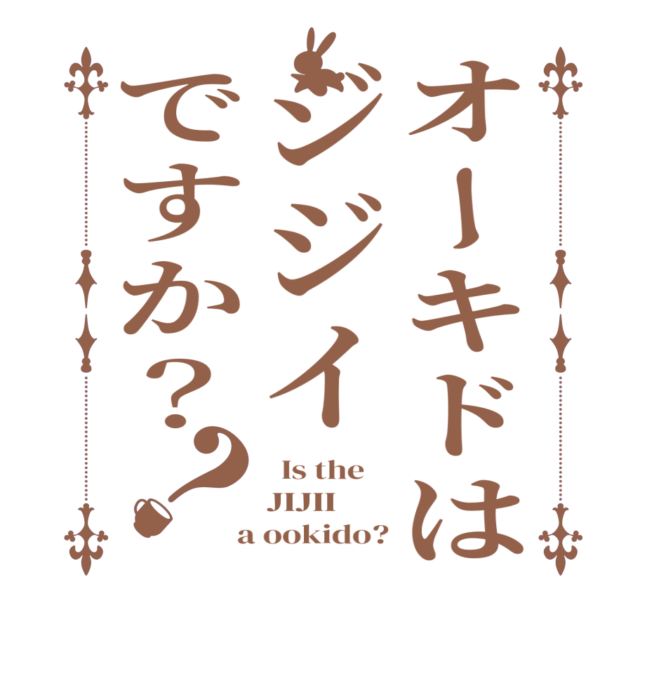 オーキドはジジイですか？？  Is the    JIJII  a ookido?