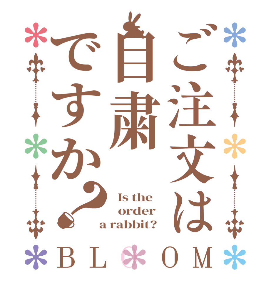 ご注文は自粛ですか？BLOOM   Is the      order    a rabbit?  