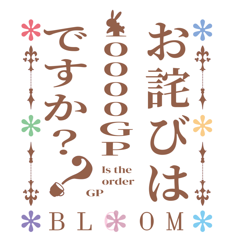 お詫びは10000GPですか？？BLOOM   Is the      order    GP