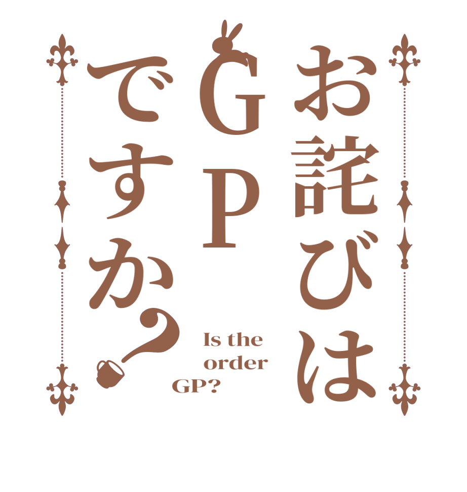 お詫びはGPですか？  Is the      order    GP?