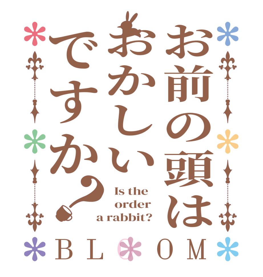 お前の頭はおかしいですか？BLOOM   Is the      order    a rabbit?  