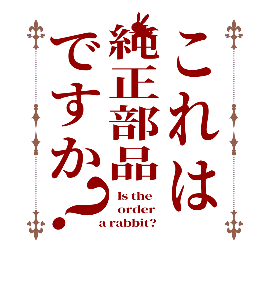 これは純正部品ですか？  Is the      order    a rabbit?  
