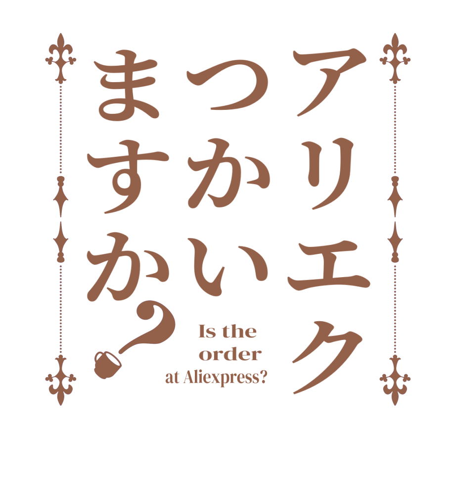 アリエクつかいますか？  Is the      order    at Aliexpress?  