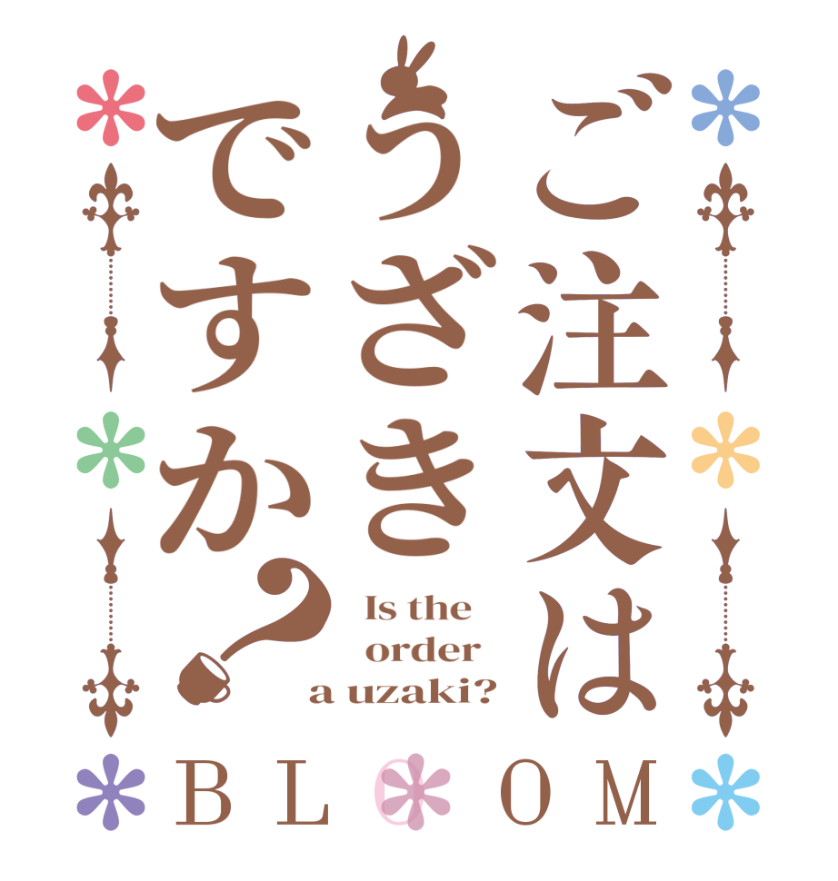 ご注文はうざきですか？BLOOM   Is the      order    a uzaki?