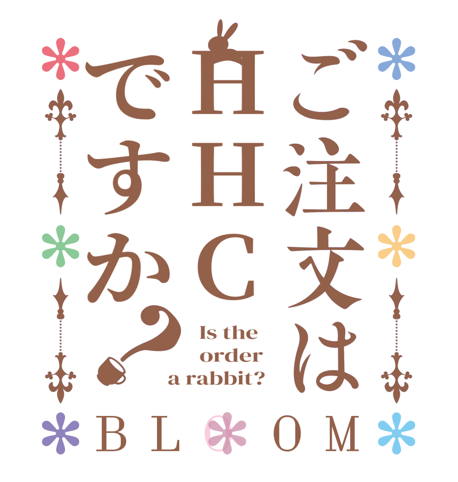 ご注文はHHCですか？BLOOM   Is the      order    a rabbit?  