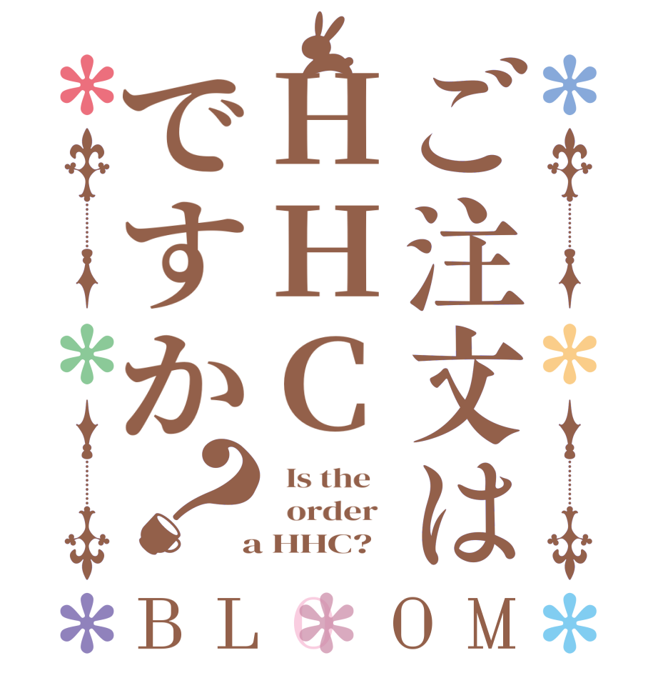 ご注文はHHCですか？BLOOM   Is the      order    a HHC?  