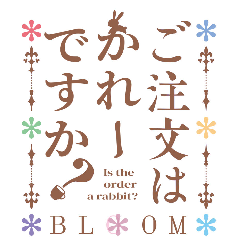 ご注文はかれーですか？BLOOM   Is the      order    a rabbit?  