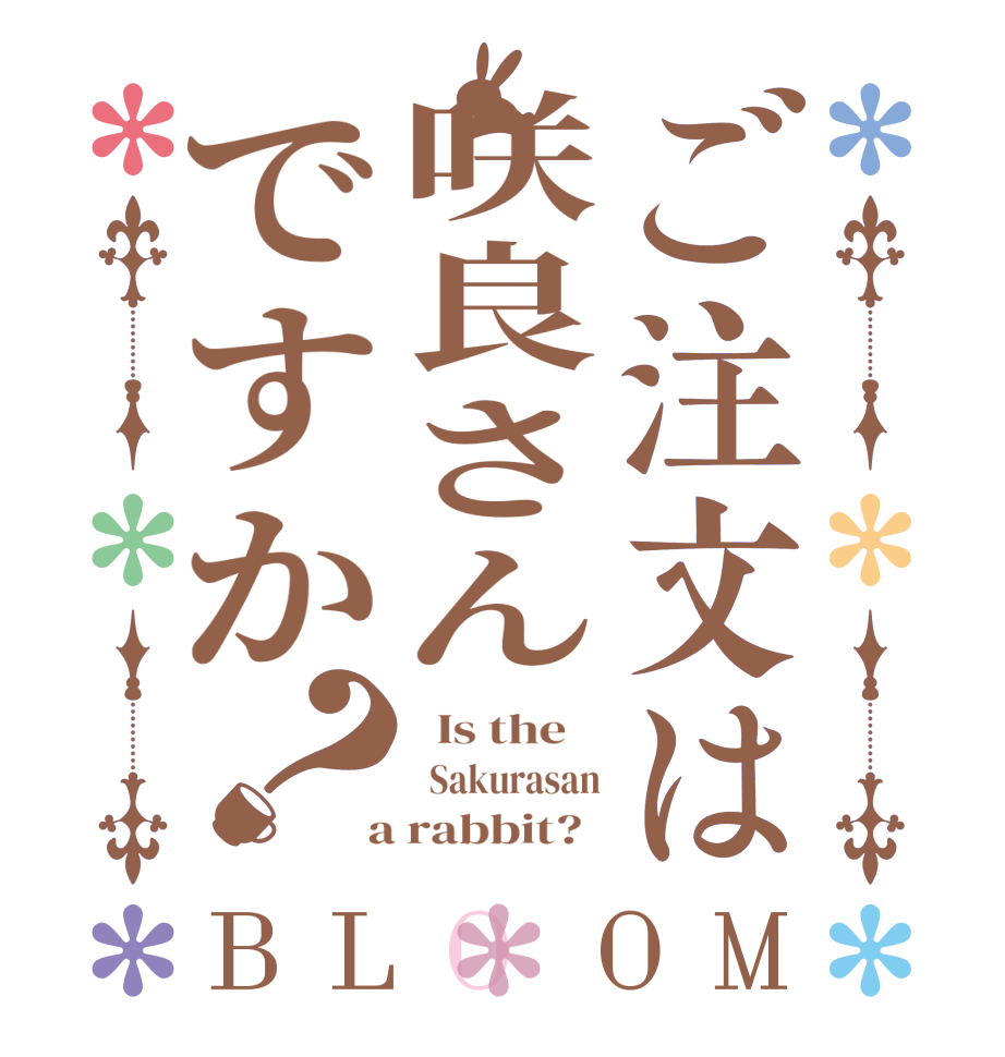 ご注文は咲良さんですか？BLOOM   Is the      Sakurasan  a rabbit?  