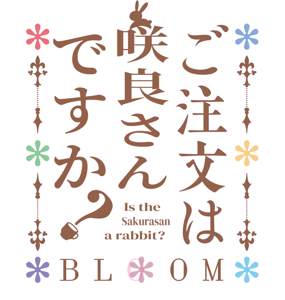 ご注文は咲良さんですか？BLOOM   Is the      Sakurasan  a rabbit?  