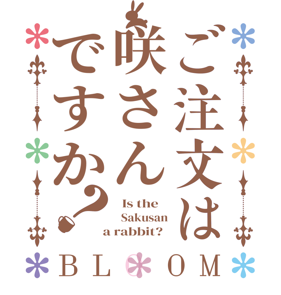 ご注文は咲さんですか？BLOOM   Is the      Sakusan  a rabbit?  