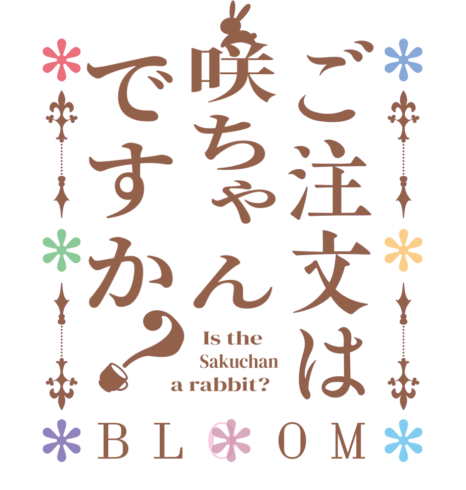 ご注文は咲ちゃんですか？BLOOM   Is the      Sakuchan  a rabbit?  