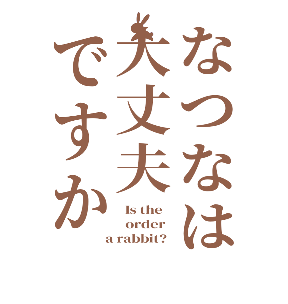 なつなは大丈夫ですか  Is the      order    a rabbit?  