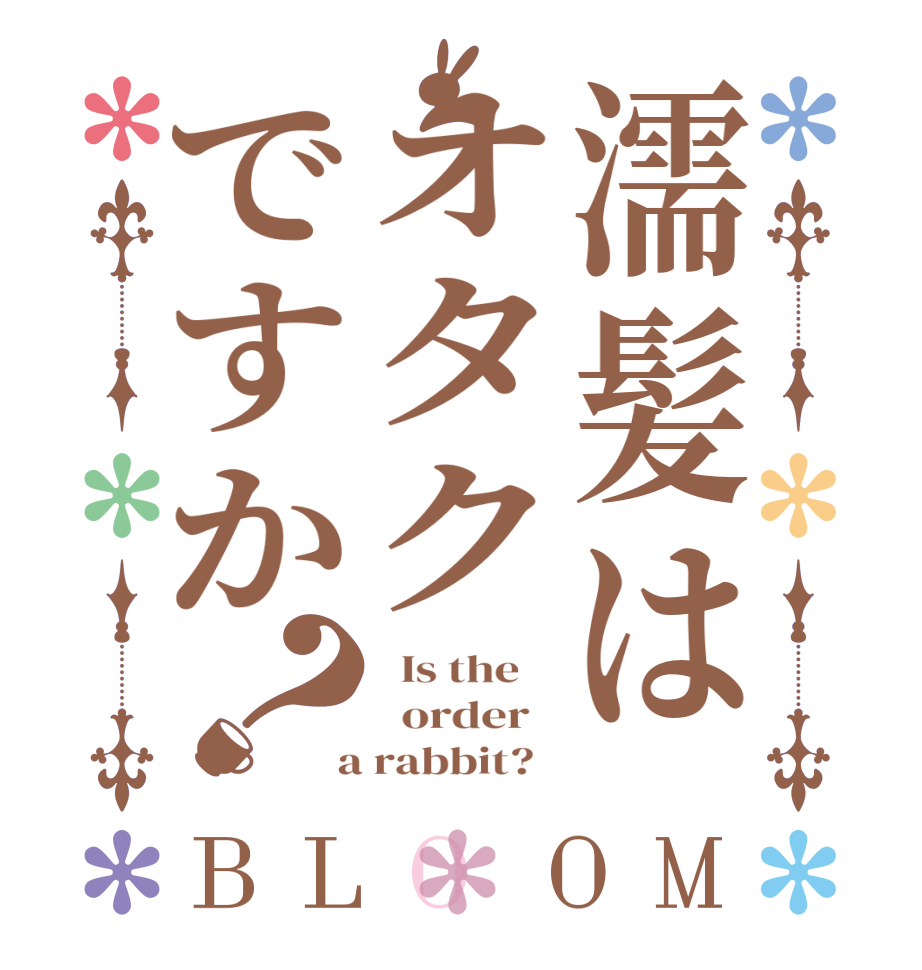 濡髪はオタクですか？BLOOM   Is the      order    a rabbit?  