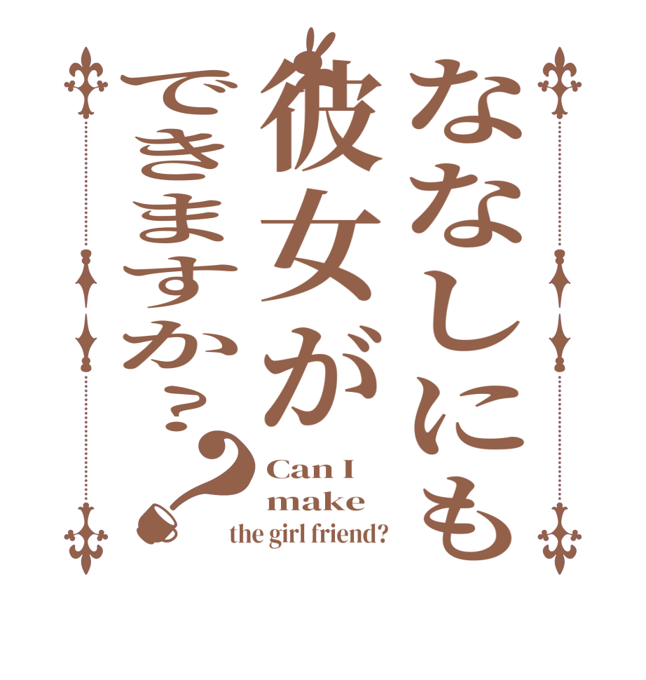 ななしにも彼女ができますか?？Can I make the girl friend?