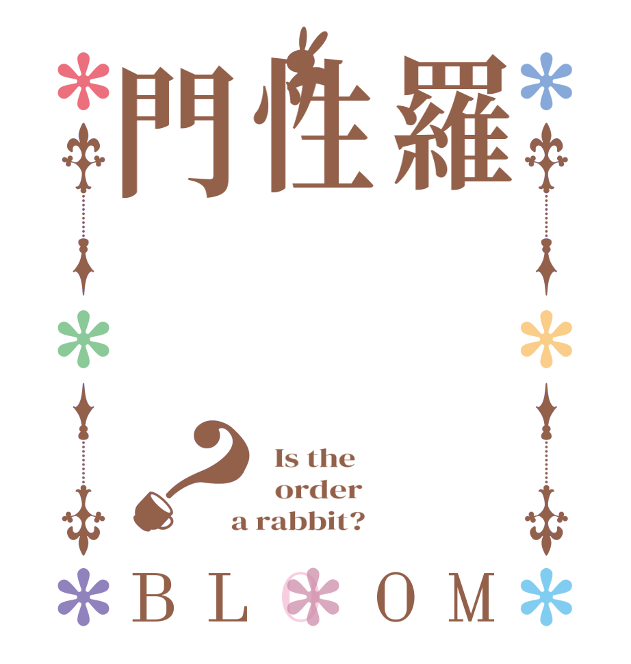 羅性門？BLOOM   Is the      order    a rabbit?  