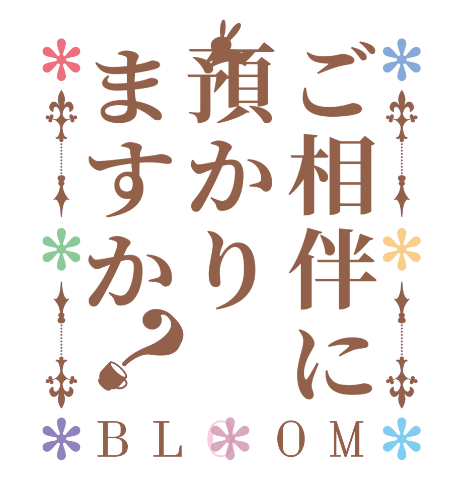 ご相伴に預かりますか？BLOOM   