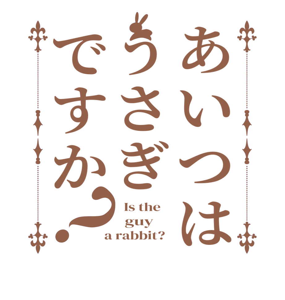 あいつはうさぎですか？  Is the      guy    a rabbit?  