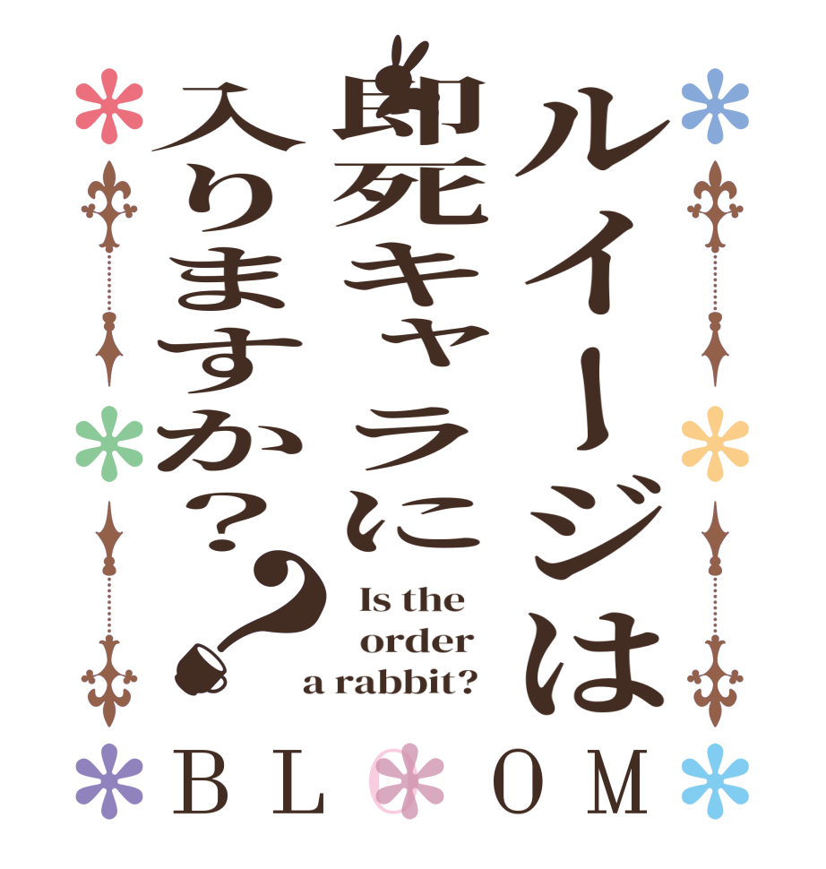 ルイージは即死キャラに入りますか？？BLOOM   Is the      order    a rabbit?  