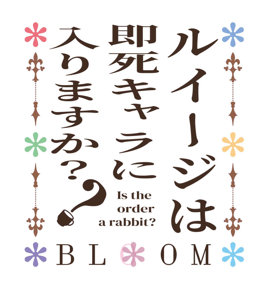 ルイージは即死キャラに入りますか？？BLOOM   Is the      order    a rabbit?  