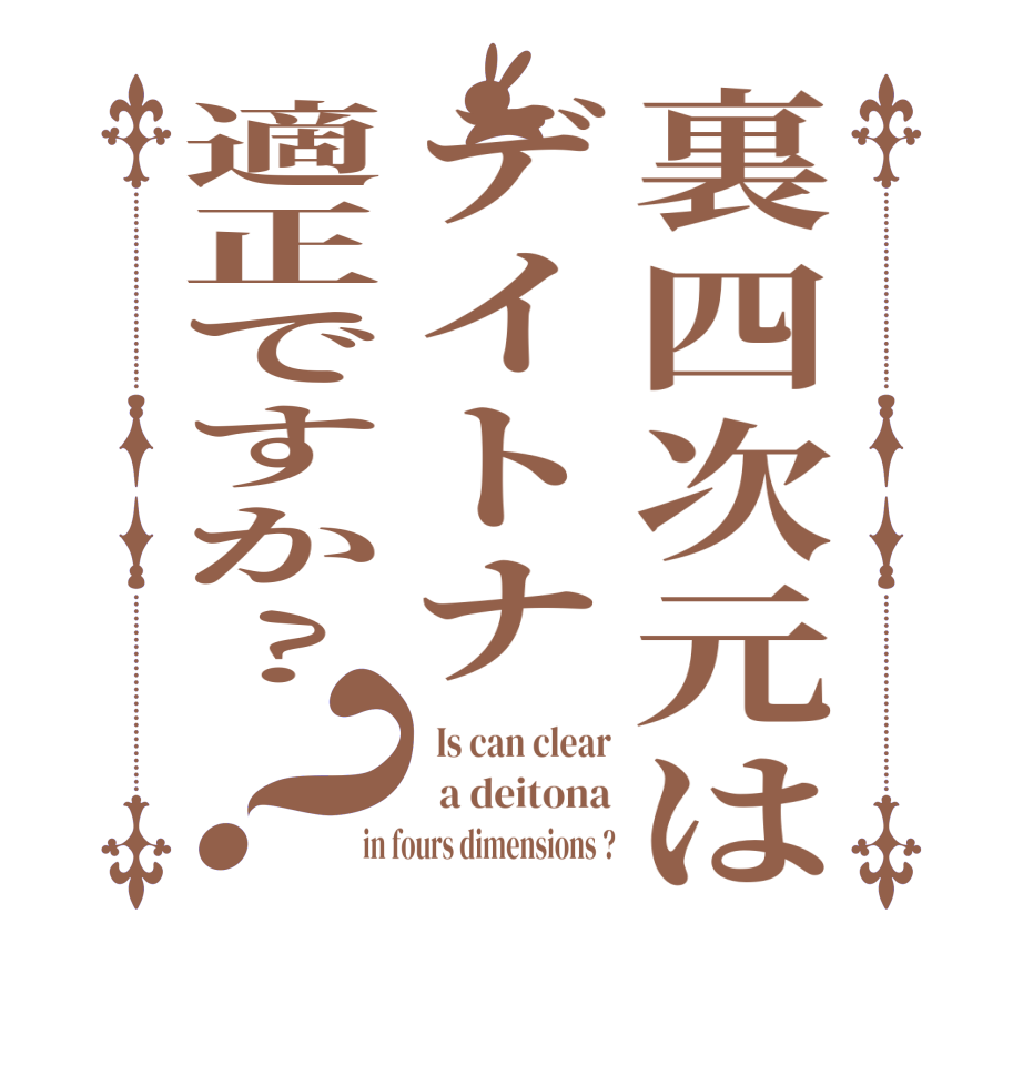 裏四次元はデイトナ適正ですか?？  Is can clear   a deitona in fours dimensions ?