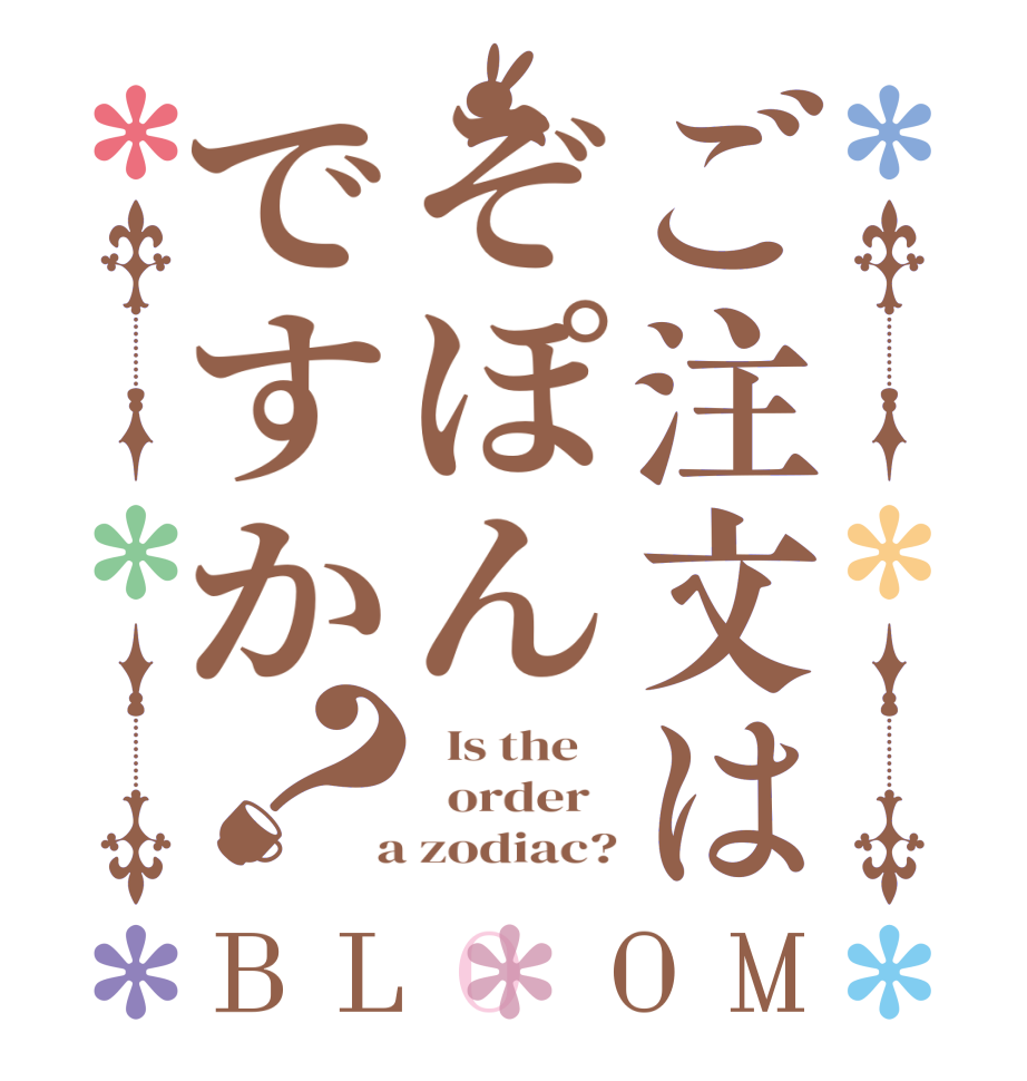 ご注文はぞぽんですか？BLOOM   Is the      order    a zodiac?