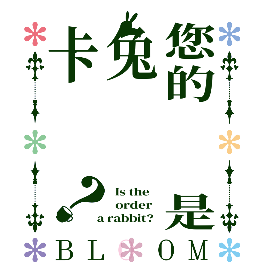 您的订单是兔苏卡？BLOOM   Is the      order    a rabbit?  