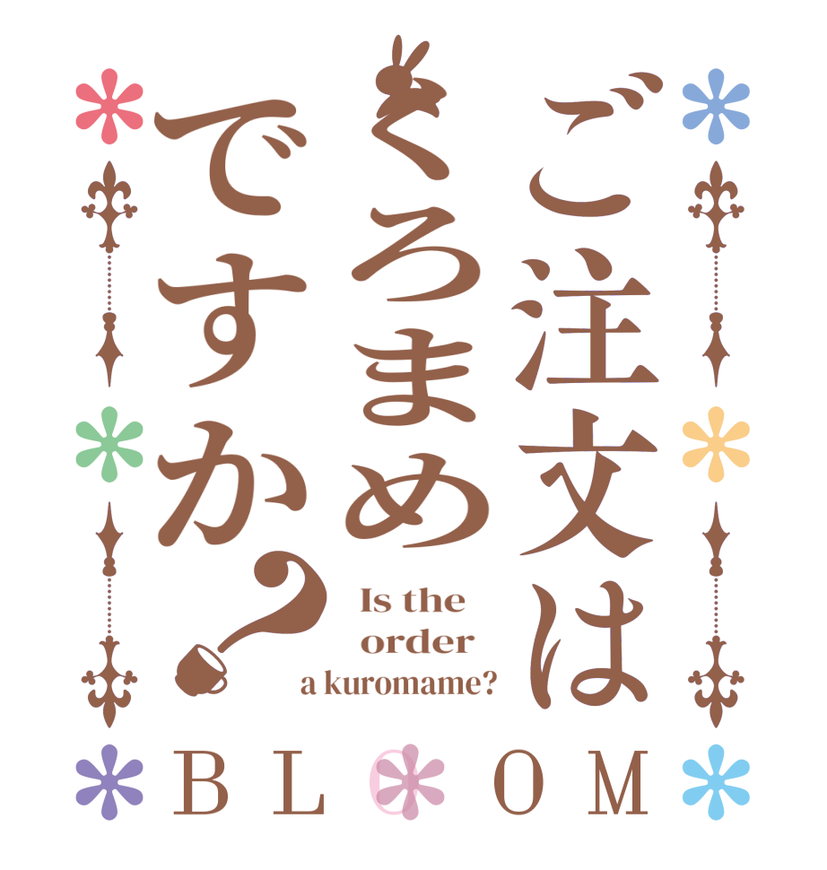 ご注文はくろまめですか？BLOOM   Is the      order    a kuromame?