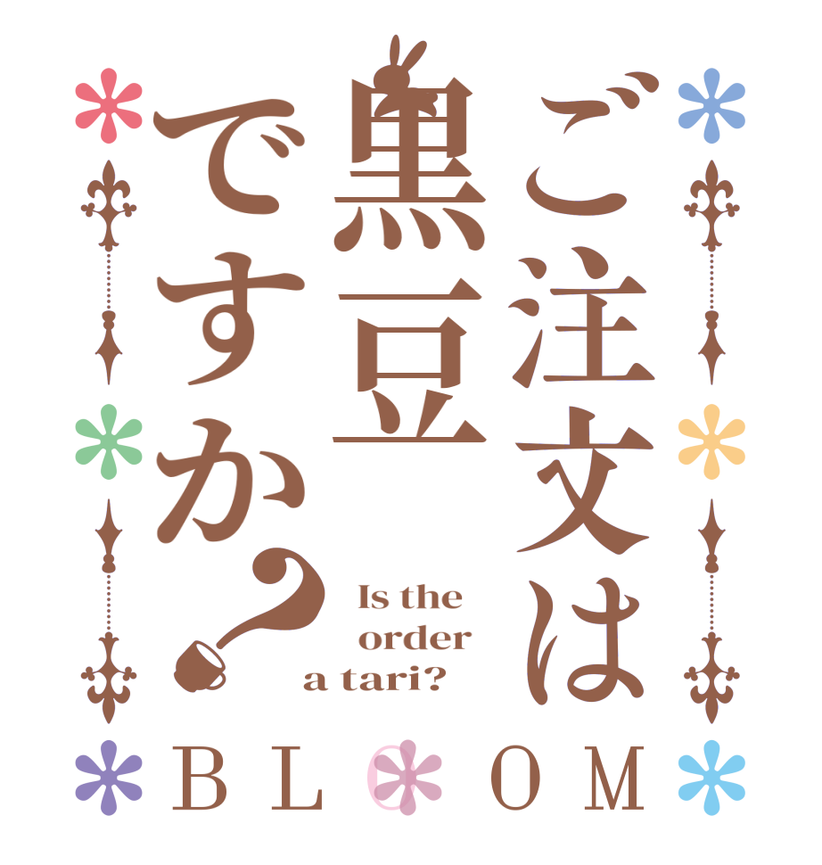 ご注文は黒豆ですか？BLOOM   Is the      order    a tari?
