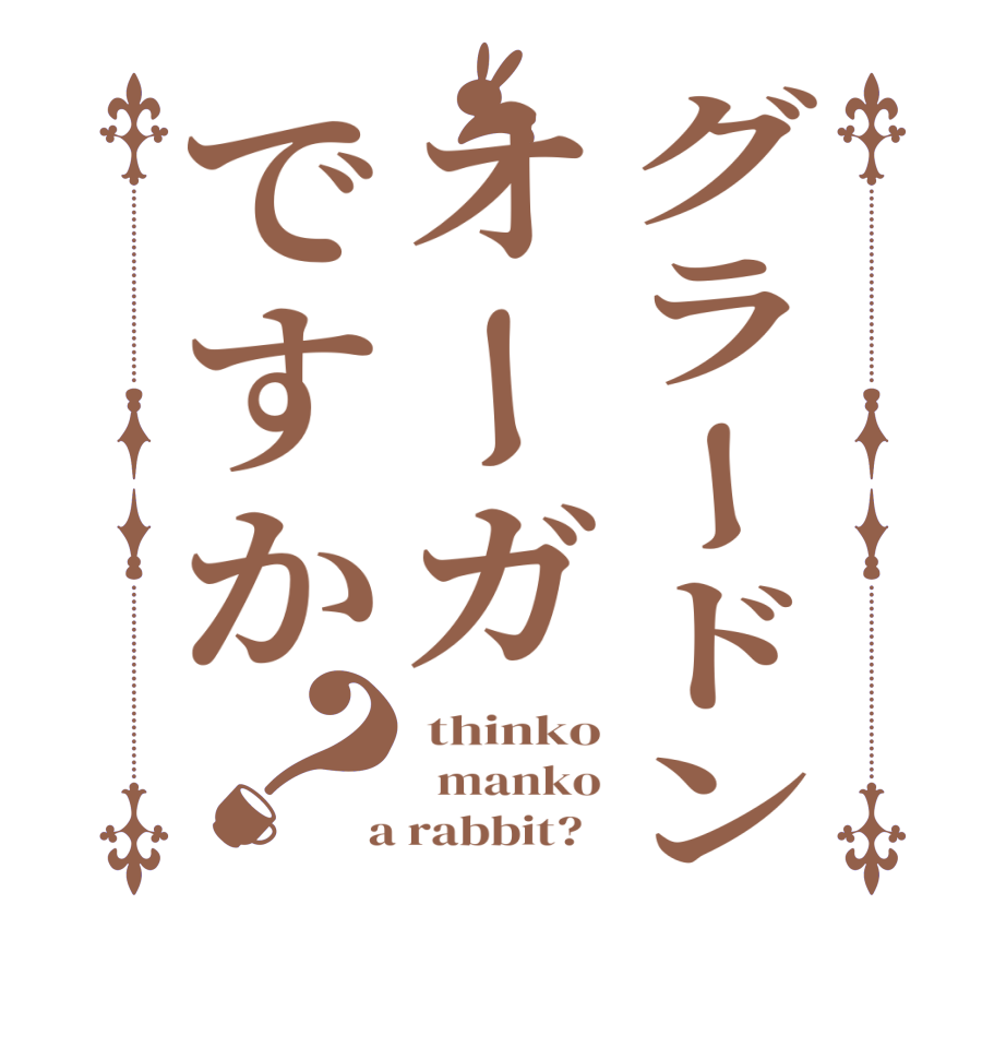 グラードンオーガですか？ thinko   manko  a rabbit?  