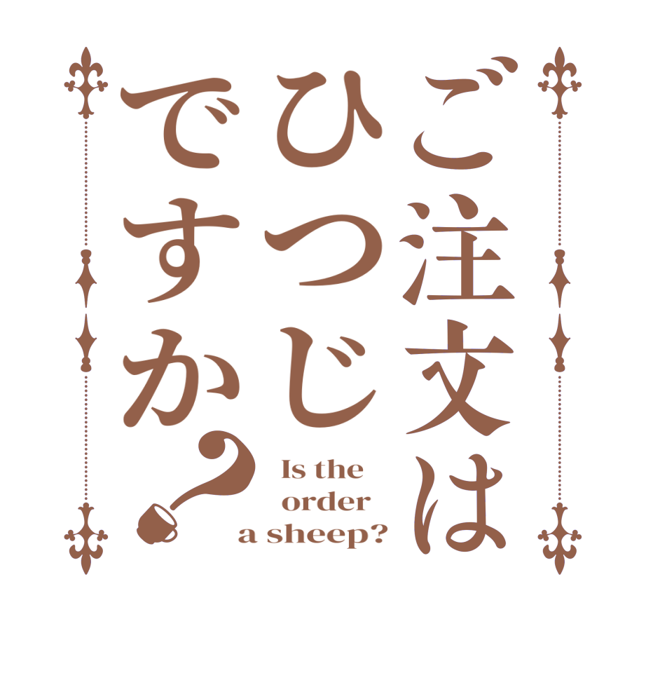ご注文はひつじですか？  Is the      order    a sheep?