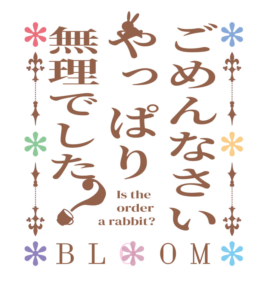 ごめんなさいやっぱり無理でした？BLOOM   Is the      order    a rabbit?  