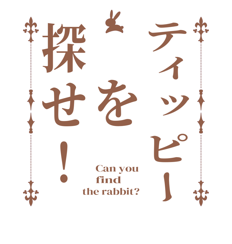 ティッピー を探せ！Can you find the rabbit?