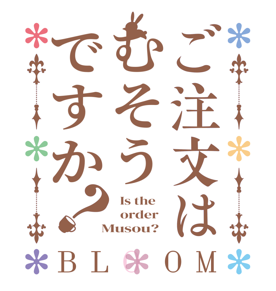 ご注文はむそうですか？BLOOM   Is the      order    Musou?  
